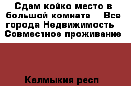 Сдам койко место в большой комнате  - Все города Недвижимость » Совместное проживание   . Калмыкия респ.